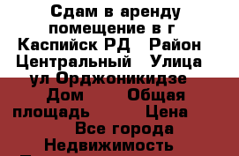 Сдам в аренду помещение в г. Каспийск,РД › Район ­ Центральный › Улица ­ ул.Орджоникидзе › Дом ­ 6 › Общая площадь ­ 100 › Цена ­ 450 - Все города Недвижимость » Помещения аренда   . Белгородская обл.,Валуйский р-н
